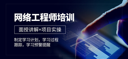 广州中级网络工程师培训 聚焦网络工程与系统集成的核心技能提升