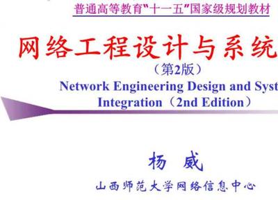 网络工程与系统集成 从理论到实践——《网络工程设计与系统集成（第2版）》教材与课件解析